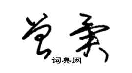 朱錫榮曾異草書個性簽名怎么寫