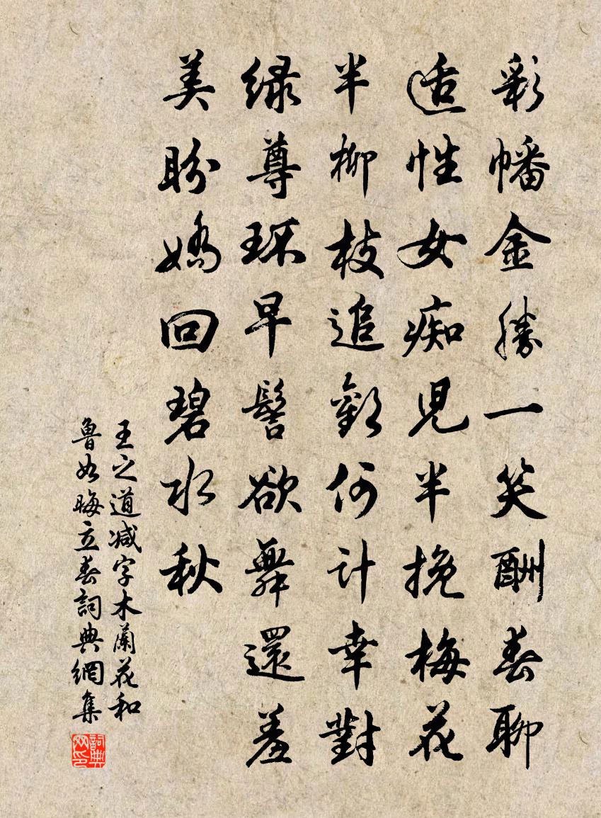 王之道減字木蘭花(和魯如晦立春)書法作品欣賞