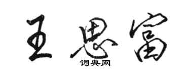 駱恆光王思富行書個性簽名怎么寫