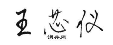 駱恆光王芯儀行書個性簽名怎么寫