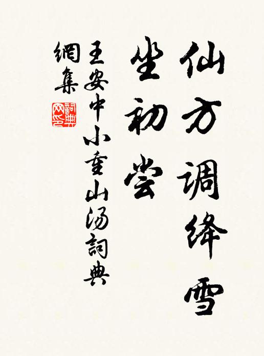 宗通知不染，妄想自堪哀 詩詞名句