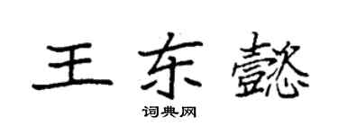 袁強王東懿楷書個性簽名怎么寫
