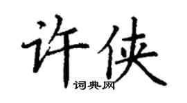 丁謙許俠楷書個性簽名怎么寫