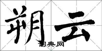 翁闓運朔雲楷書怎么寫