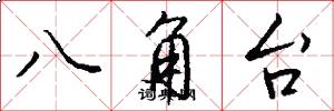 八角台怎么寫好看
