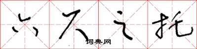 王冬齡六尺之託草書怎么寫