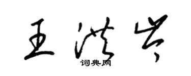 梁錦英王洪岑草書個性簽名怎么寫