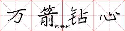 袁強萬箭鑽心楷書怎么寫