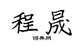 袁強程晟楷書個性簽名怎么寫