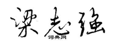 曾慶福梁志強行書個性簽名怎么寫