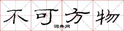 范連陞不可方物隸書怎么寫