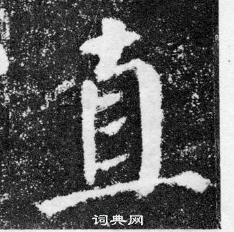 顏真卿顏勤禮碑中直的寫法