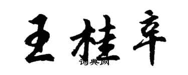 胡問遂王桂辛行書個性簽名怎么寫