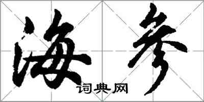 胡問遂海參行書怎么寫