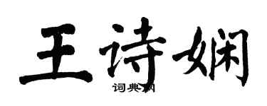 翁闓運王詩嫻楷書個性簽名怎么寫