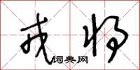 王冬齡戎將草書怎么寫