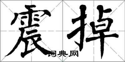 翁闓運震掉楷書怎么寫