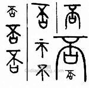 “否”篆刻印章