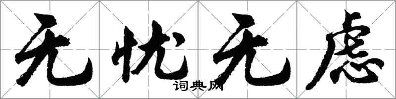 胡問遂無憂無慮行書怎么寫