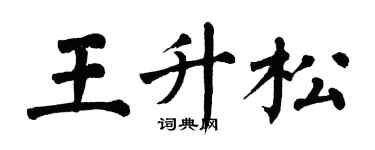 翁闓運王升松楷書個性簽名怎么寫
