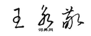 駱恆光王永敬草書個性簽名怎么寫