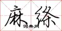 荊霄鵬麻絛行書怎么寫