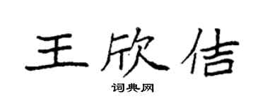 袁強王欣佶楷書個性簽名怎么寫