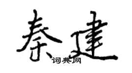 曾慶福秦建行書個性簽名怎么寫