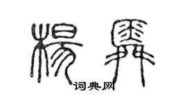 陳聲遠楊舜篆書個性簽名怎么寫