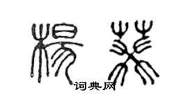 陳聲遠楊葵篆書個性簽名怎么寫