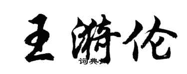 胡問遂王漪倫行書個性簽名怎么寫