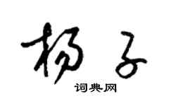 梁錦英楊子草書個性簽名怎么寫