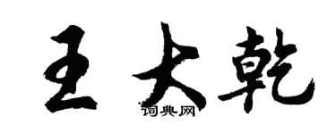 胡問遂王大乾行書個性簽名怎么寫