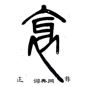 鏡隸書書法_鏡字書法_隸書字典
