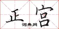 田英章正宮楷書怎么寫