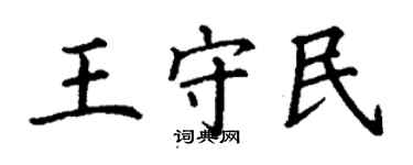 丁謙王守民楷書個性簽名怎么寫