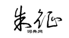 曾慶福朱征草書個性簽名怎么寫