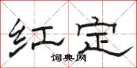 駱恆光紅定隸書怎么寫