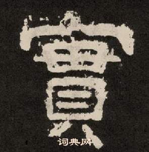 紀太山銘中李隆基的寫法