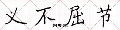 侯登峰義不屈節楷書怎么寫