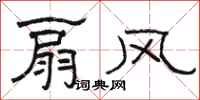 駱恆光扇風隸書怎么寫
