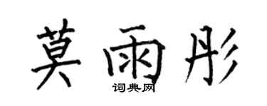 何伯昌莫雨彤楷書個性簽名怎么寫