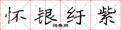 袁強懷銀紆紫楷書怎么寫