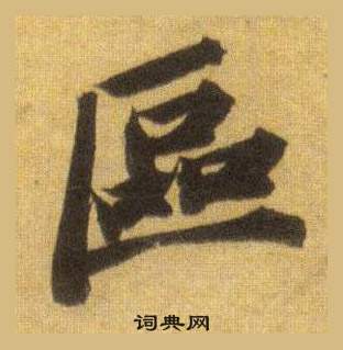 蘇軾在洞庭春色賦中山松醪賦合卷中寫的區