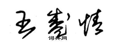 朱錫榮王盛情草書個性簽名怎么寫