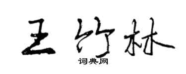 曾慶福王竹林行書個性簽名怎么寫