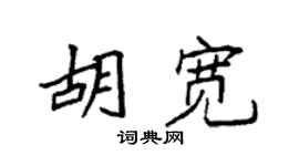 袁強胡寬楷書個性簽名怎么寫