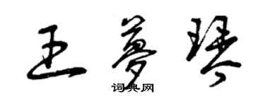 曾慶福王夢琴草書個性簽名怎么寫