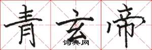 駱恆光青玄帝楷書怎么寫