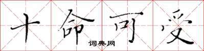 黃華生十命可受楷書怎么寫